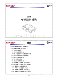 2014启辰晨风E30培训-VCM车辆控制模块