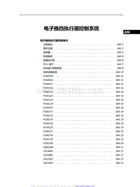 红旗H9维修手册-电子换挡执行器控制系统