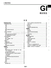 启辰R30维修手册-GI 概述信息