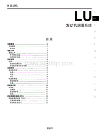 启辰R30维修手册-LU 发动机润滑系统