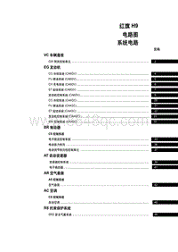 红旗H9电路图-红旗H9电路图 系统电路