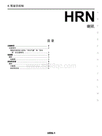 启辰R30维修手册-HRN 喇叭