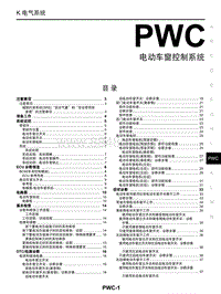 启辰M50V维修手册-PWC 电动车窗控制系统