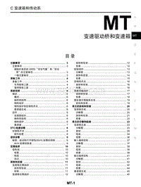 启辰R30维修手册-MT 变速驱动桥和变速箱