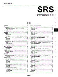 启辰R30维修手册-SRS 安全气囊控制系统