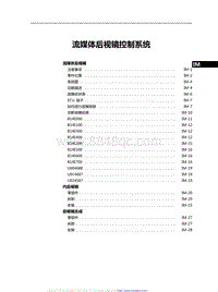 红旗H9维修手册-流媒体后视镜控制系统