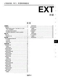 启辰R30维修手册-EXT 外部