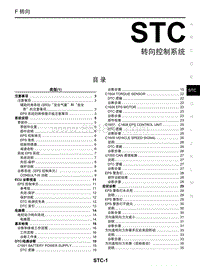 启辰R30维修手册-STC 转向控制系统