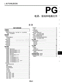 启辰T70维修手册-PG 电源 接地和电路元件