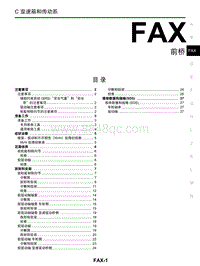 启辰R30维修手册-FAX 前桥