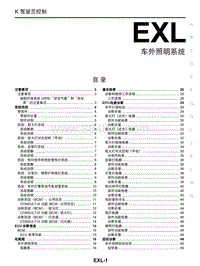 启辰R30维修手册-EXL 车外照明系统