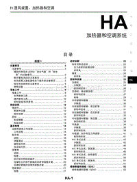 启辰R30维修手册-HA 加热器和空调系统