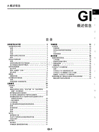 启辰T70维修手册-GI 概述信息