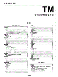 2018年启辰M50V-TM-变速驱动桥和变速箱