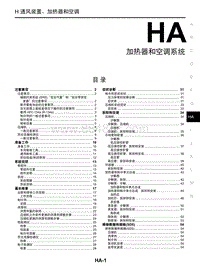 2018年启辰T90-HA-加热器和空调系统