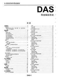 2018年启辰T90-DAS-驾驶辅助系统