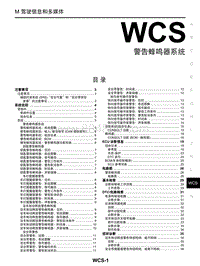 2017年启辰M50V-WCS 警告蜂鸣器系统