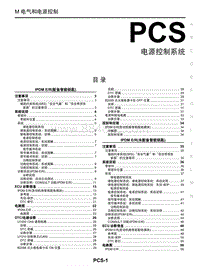 2018年启辰T70-PCS-电源控制系统