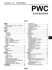 2018年启辰T90-PWC-电动车窗控制系统