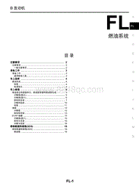 2018年启辰T90-FL-燃油系统