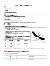 东风启辰T90-模块5-胎压注册