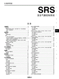 2017年启辰M50V-SRS 安全气囊控制系统