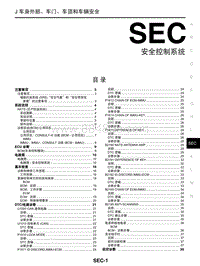 2017年启辰M50V-SEC 安全控制系统