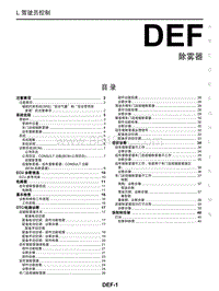 2018年启辰T70-DEF-除雾器