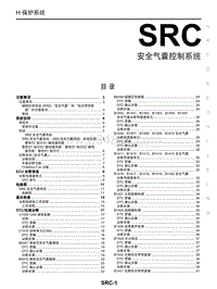 2018年启辰M50V-SRC-SRS 安全气囊控制系统