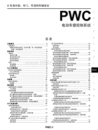 2018年启辰T70-PWC-电动车窗控制系统