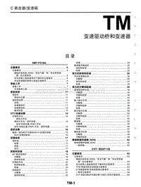 2018年启辰D60-TM-变速驱动桥和变速箱