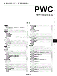 2018年启辰D60-PWC-电动车窗控制系统