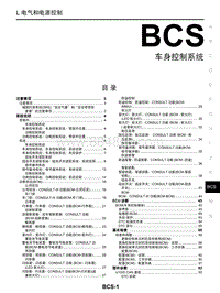 2018年启辰T90-BCS-车身控制系统