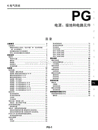 2018年启辰T60-PG-电源 接地和电路元件