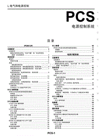 2018年启辰T90-PCS-电源控制系统