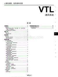 2018年启辰M50V-VTL-通风系统