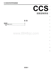 2018年启辰T90-CCS-巡航控制系统