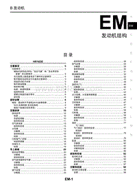 2018年启辰T70-EM-发动机机械