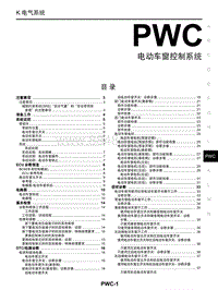 2018年启辰M50V-PWC-电动车窗控制系统