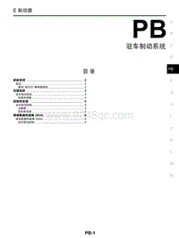 2017年启辰M50V-PB 驻车制动系统