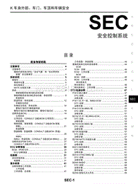 2018年启辰T70-SEC-安全控制系统