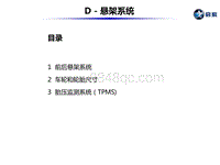 东风启辰T90培训教材-D 悬架系统