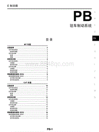 2018年启辰T90-PB-驻车制动系统