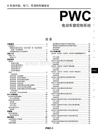 2021启辰V ONLINE-PWC 电动车窗控制系统