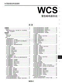 2018年启辰D60-WCS-警告蜂鸣器系统