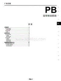 2018年启辰T70-PB-驻车制动系统