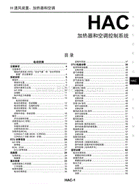 2017年启辰M50V-HAC 加热器和空调控制系统