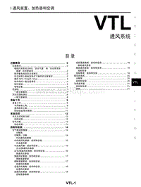 2018年启辰T70-VTL-通风系统