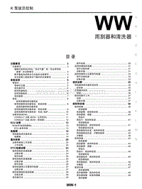 2017年启辰M50V-WW 雨刮器和清洗器