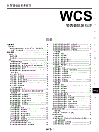 2018年启辰T70-WCS-警告蜂鸣器系统